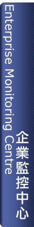 企業監控中心 Enterprise Monitoring Centre